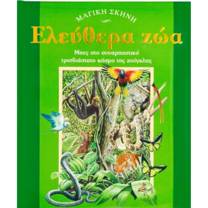Ελεύθερα Ζώα - Μπες Στο Συναρπαστικό Τρισδιάστατο Κόσμο Της Ζούγκλας|Goldsack Gaby 