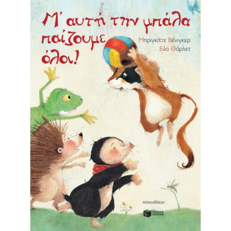 Μ’ Αυτή Την Μπάλα Παίζουμε Όλοι! |Brigitte Weninger 
