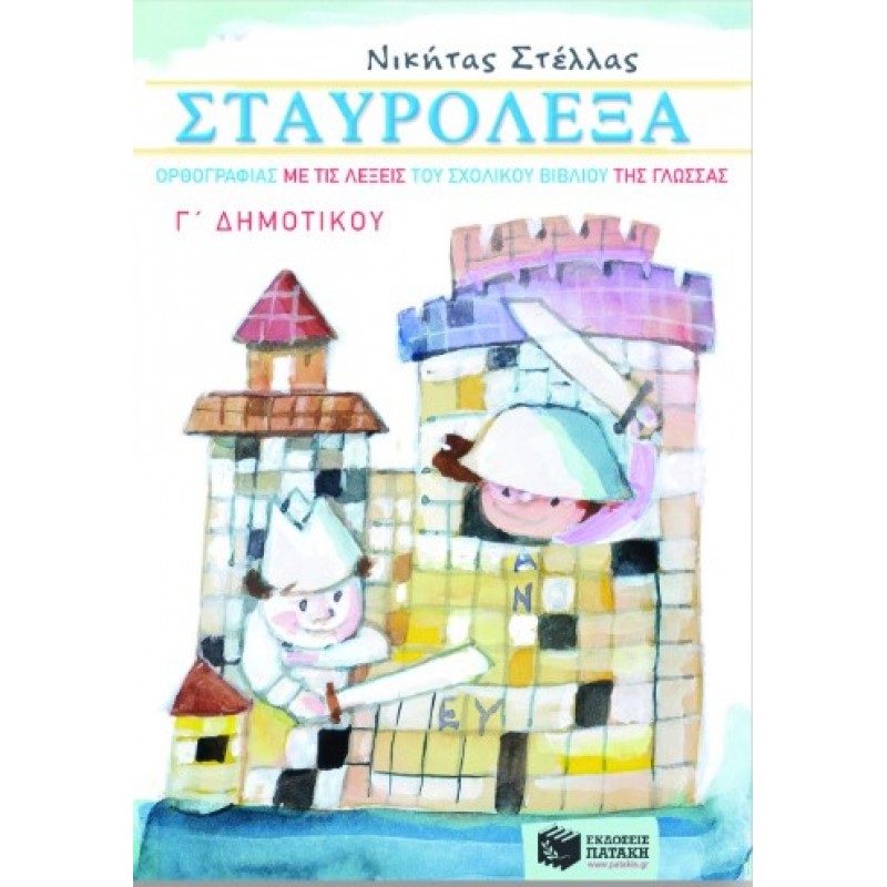 Σταυρόλεξα Ορθογραφίας Με Τις Λέξεις Του Σχολικού Βιβλίου Της Γλώσσας Γ΄  Δημοτικού |Νικήτας Π. Στέλλας 