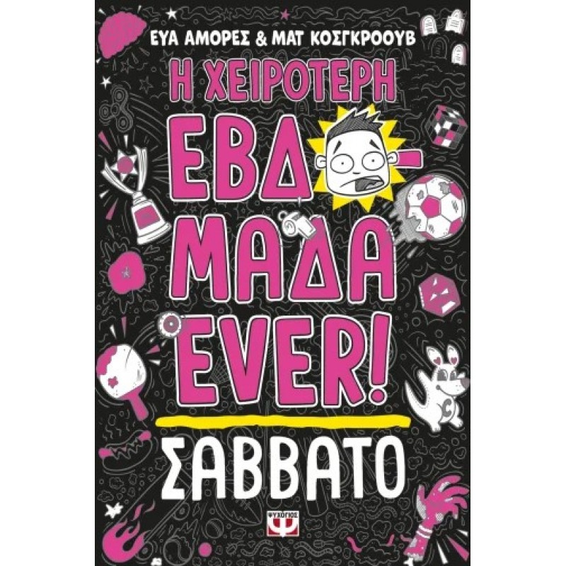 Η Χειρότερη Εβδομάδα Ever! 6: Σάββατο |Ματ Κόσγκροουβ, Εύα Αμόρες