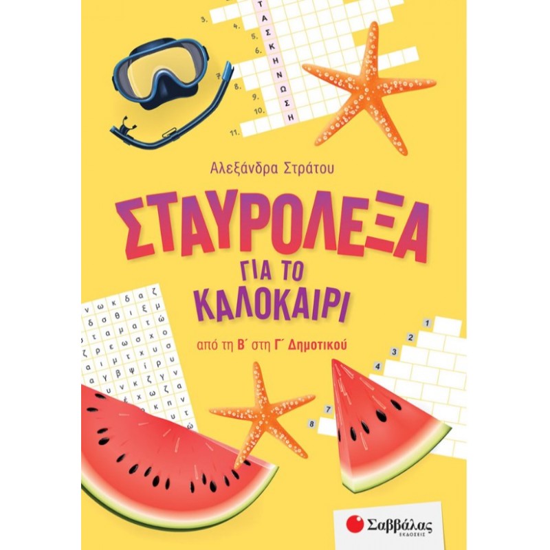  Σταυρόλεξα Για Το Καλοκαίρι Απο Τη Β' Στη Γ' Δημοτικού |Στράτου Αλεξάνδρα