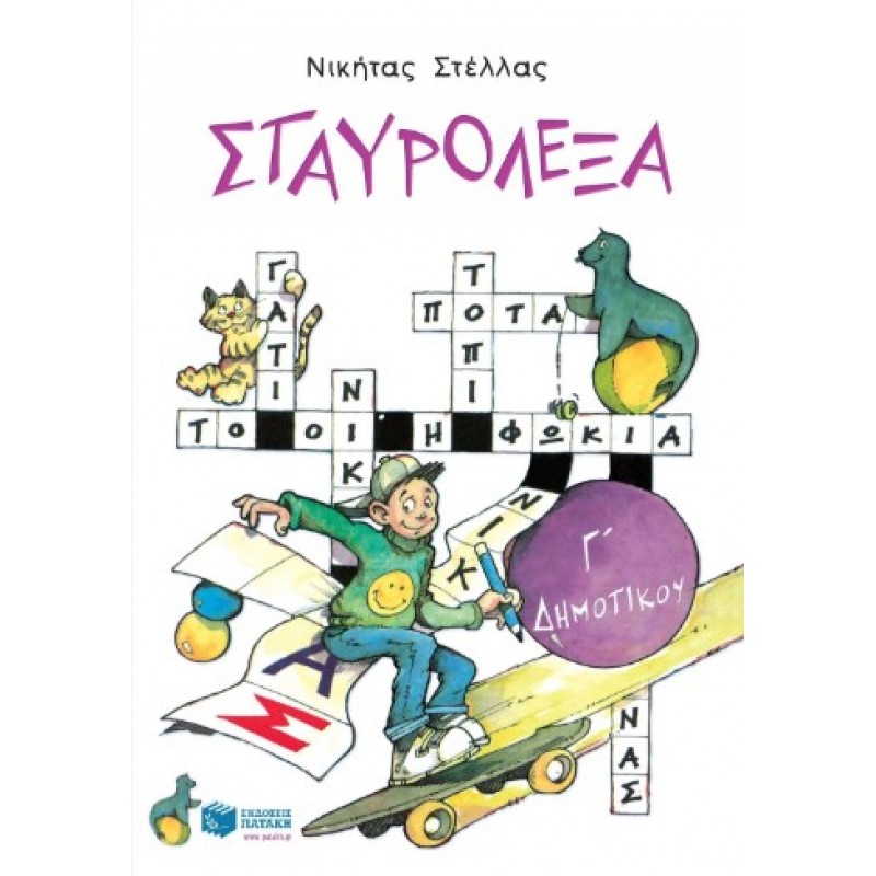 Σταυρόλεξα Για Την Γ΄  Δημοτικού |Νικήτας Π. Στέλλας 