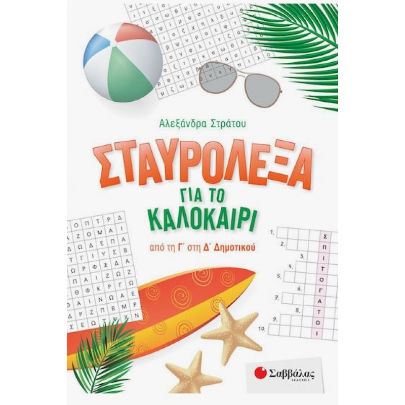 Σταυρόλεξα Για Το Καλοκαίρι Από Την Γ' Στην Δ' Δημοτικού | Αλεξάνδρα Στράτου