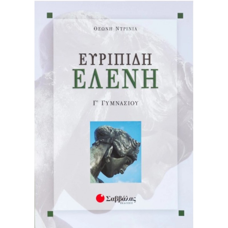 Ευριπίδη Ελένη Γ΄  Γυμνασίου |Ντρίνια Θεώνη 