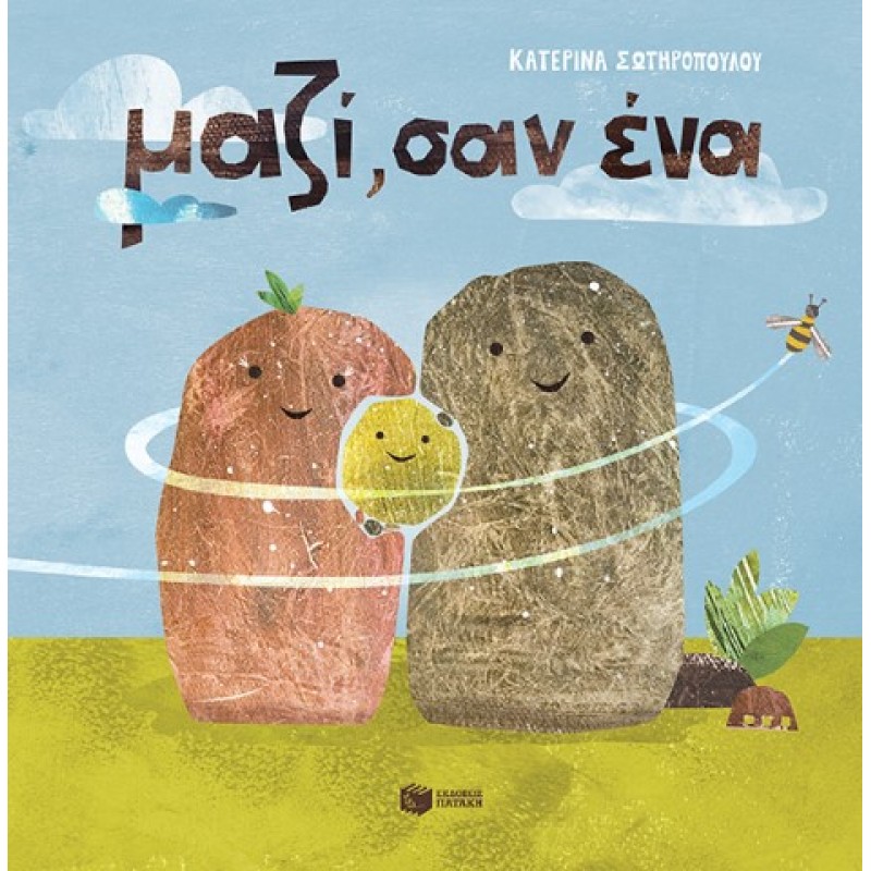 Μαζί, Σαν Ένα |Κατερίνα Σωτηροπούλου 