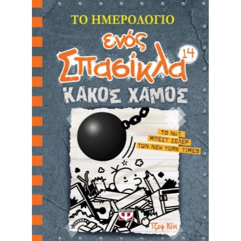 Το Ημερολόγιο Ενός Σπασίκλα 14: Κακός Χαμός  |Τζεφ Κίνι
