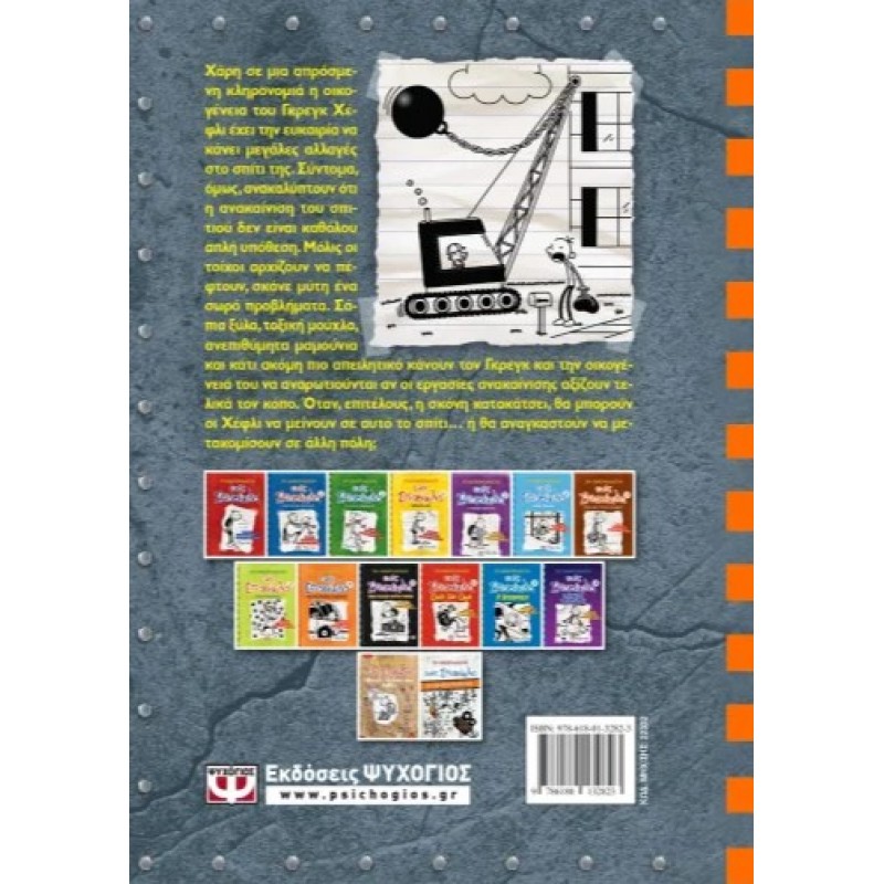 Το Ημερολόγιο Ενός Σπασίκλα 14: Κακός Χαμός  |Τζεφ Κίνι