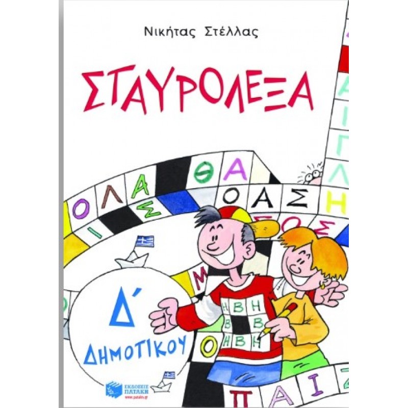 Σταυρόλεξα Για Την Δ΄  Δημοτικού |Νικήτας Π. Στέλλας 