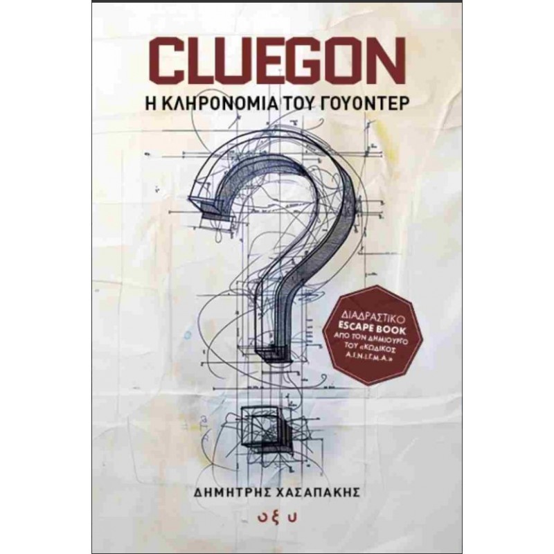 Cluegon - Η Κληρονομιά Του Γουόντερ |Χασαπάκης Δημήτρης Οξύ