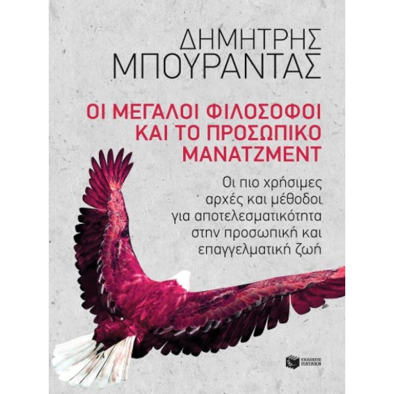 Οι Μεγάλοι Φιλόσοφοι Και Το Προσωπικό Μάνατζμεντ |Δημήτρης Μπουραντάς 