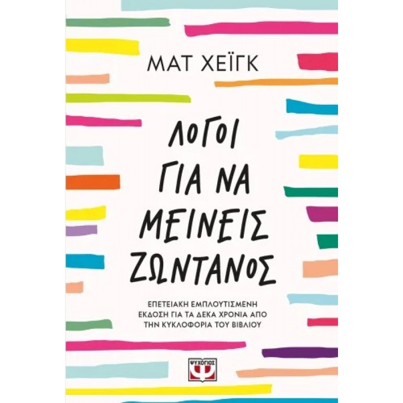 Λόγοι Για Να Μείνεις Ζωντανός | Matt Haig