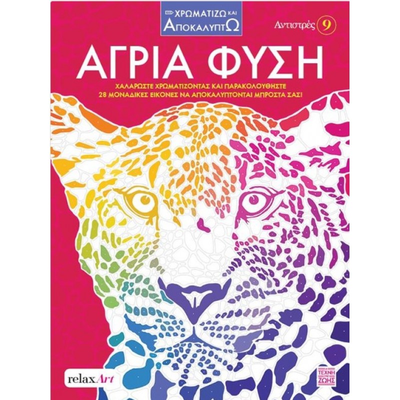 Άγρια Φύση: Αντιστρές 9 |Brainfood