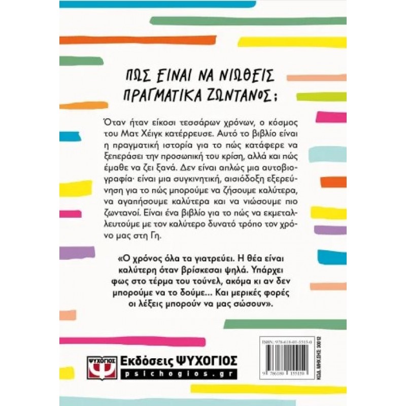 Λόγοι Για Να Μείνεις Ζωντανός | Matt Haig