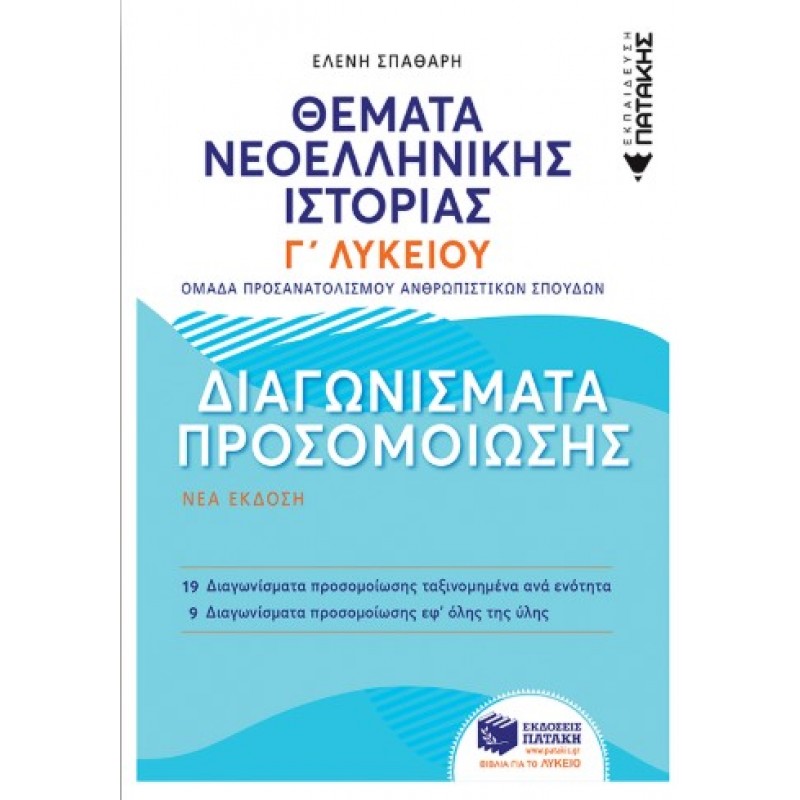 Θέματα Νεοελληνικής Ιστορίας: Διαγωνίσματα Προσομοίωσης – Γ΄  Γενικού Λυκείου, Ομάδας Προσανατολισμού Ανθρωπιστικών Σπουδών |Ε.Σπαθάρη 