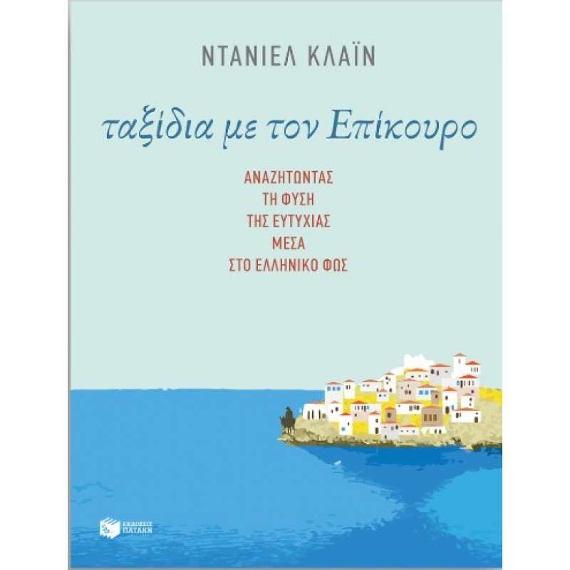 Ταξίδια Με Τον Επίκουρο: Αναζητώντας Τη Φύση Της Ευτυχίας Μέσα Στο Ελληνικό Φως |Ντανιελ Κλαϊν 