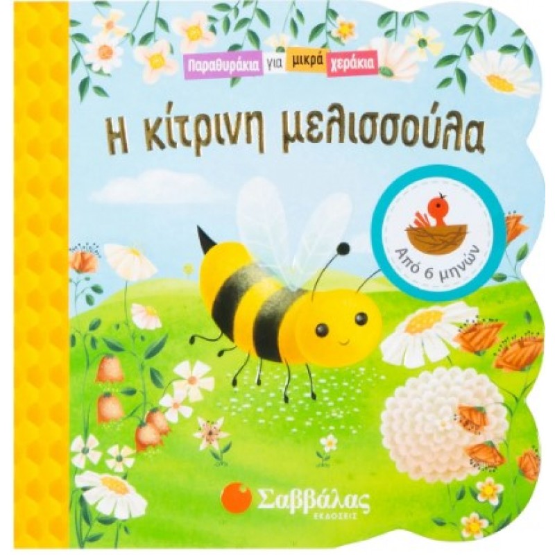 Η Κίτρινη Μελισσούλα - Παραθυράκια Για Μικρά Χεράκια|Swift Ginger 