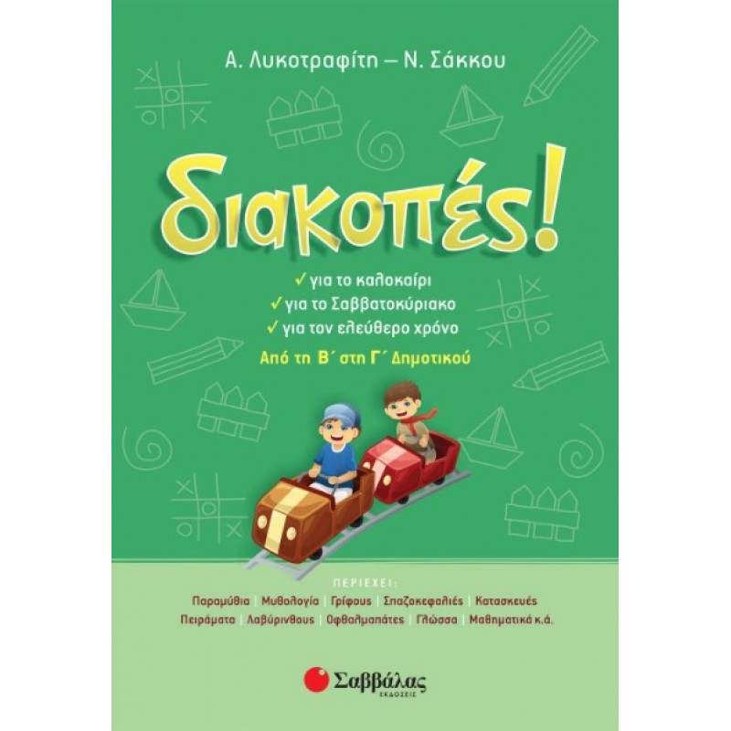 Διακοπές! Από Τη Β΄  Στη Γ΄  Δημοτικού |Σάκκου Νίκη, Λυκοτραφίτη Αντιγόνη 