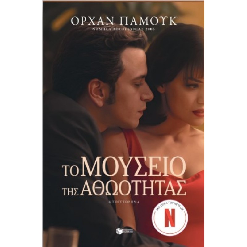 Το Μουσείο Της Αθωότητας (Νέα Έκδοση Με Επίμετρο Του Συγγραφέα) |Orhan Pamuk 