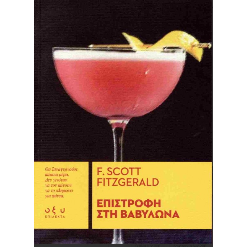 Επιστροφή Στη Βαβυλώνα |F. Scott Fitzgerald Οξύ
