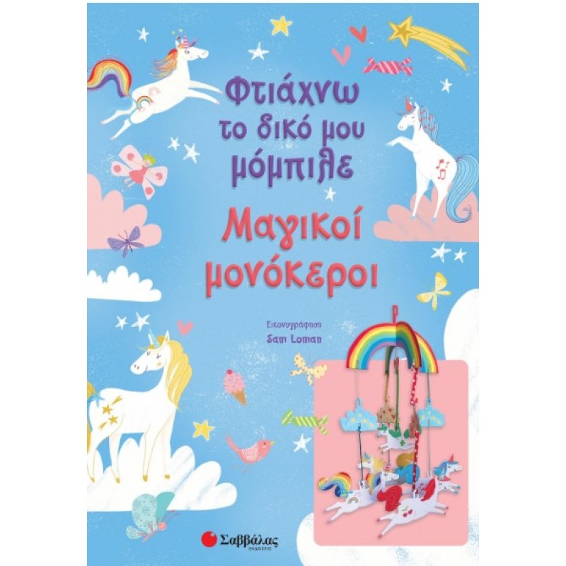 Φτιάχνω Το Δικό Μου Μόμπιλε: Μαγικοί Μονόκεροι |Annabel Savery