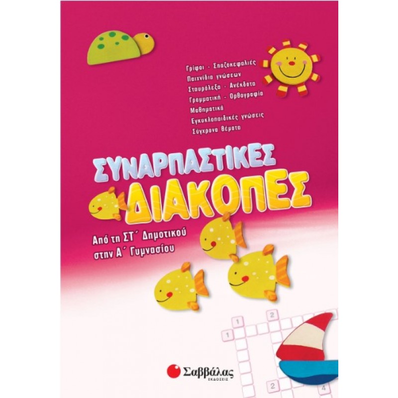 Συναρπαστικές Διακοπές Από Τη ΣΤ΄  Δημοτικού Στην Α΄  Γυμνασίου |Συλλογικό Έργο