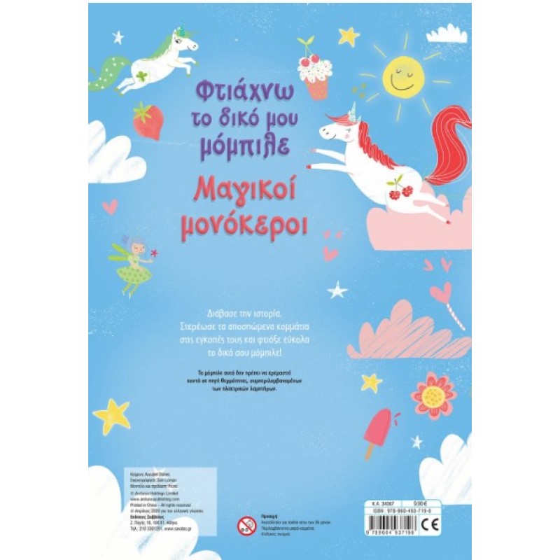 Φτιάχνω Το Δικό Μου Μόμπιλε: Μαγικοί Μονόκεροι |Annabel Savery