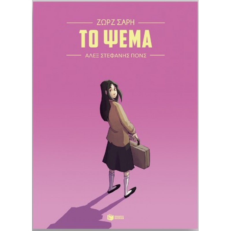 Το Ψέμα (Graphic Novel) |Ζωρζ Σαρή