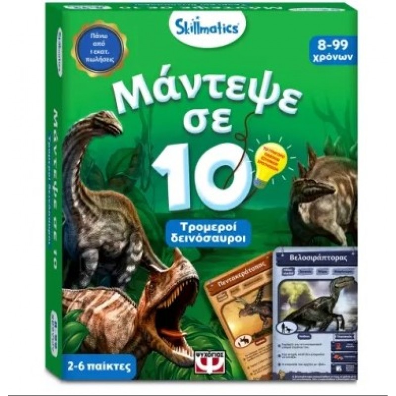 Μάντεψε Σε 10: Τρομεροί Δεινόσαυροι |Skillmatics 