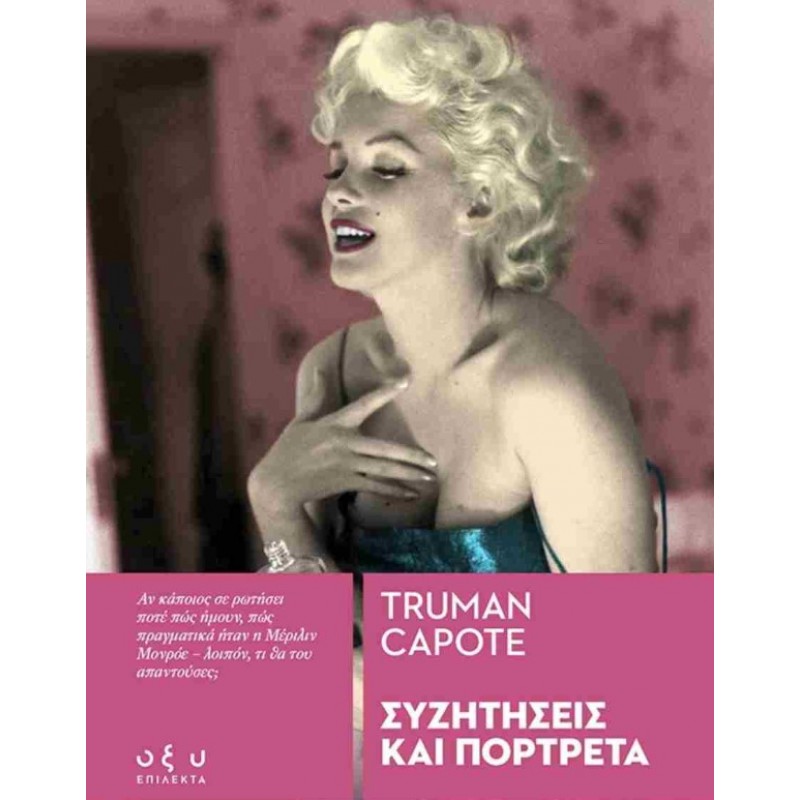 Συζητήσεις Και Πορτρέτα |Truman Garcia Capote Οξύ