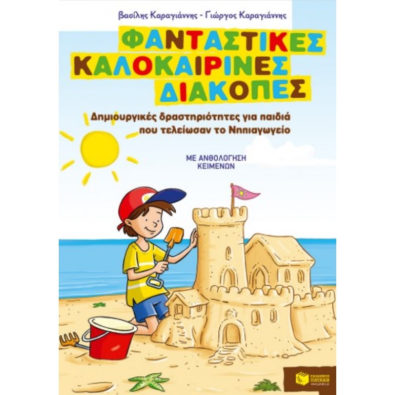 Φανταστικές Καλοκαιρινές Διακοπές – Δημιουργικές Δραστηριότητες Για Παιδιά Που Τελείωσαν Το Νηπιαγωγείο |Βασίλης Καραγιάννης, Γιώργος Καραγιάννης 