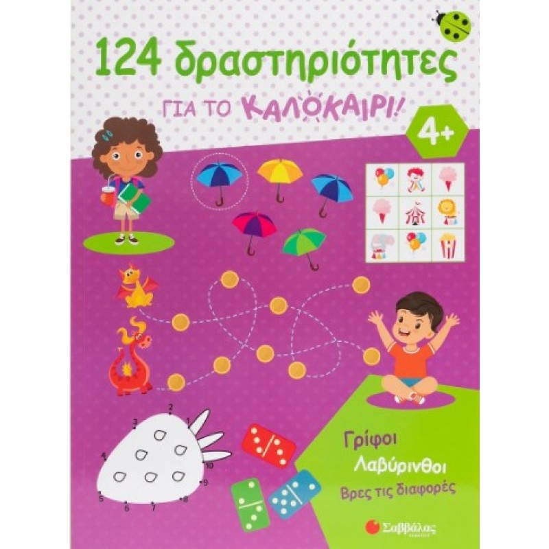 124 Δραστηριότητες Για Το Καλοκαίρι! Γρίφοι, Λαβύρινθοι, Βρες Τις Διαφορές |Σαβάλλας