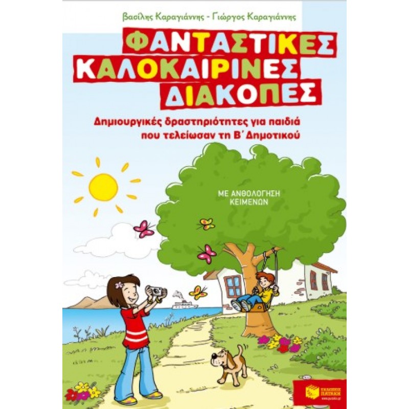 Φανταστικές Καλοκαιρινές Διακοπές – Δημιουργικές Δραστηριότητες Για Παιδιά Που Τελείωσαν Τη Β΄  Δημοτικού  |Βασίλης Καραγιάννης, Γιώργος Καραγιάννης 