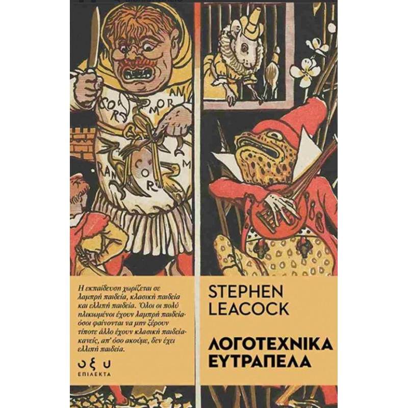 Λογοτεχνικά Ευτράπελα |Stephen Leacock Οξύ