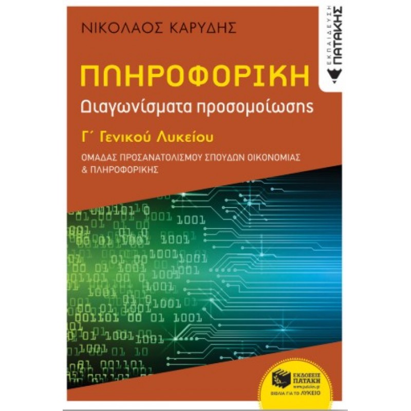 Πληροφορική Γ΄  Γενικού Λυκείου – Διαγωνίσματα Προσομοίωσης – Ομάδα Προσανατολισμού Σπουδών Οικονομίας & Πληροφορικής |Ν. Φ. Καρύδης 