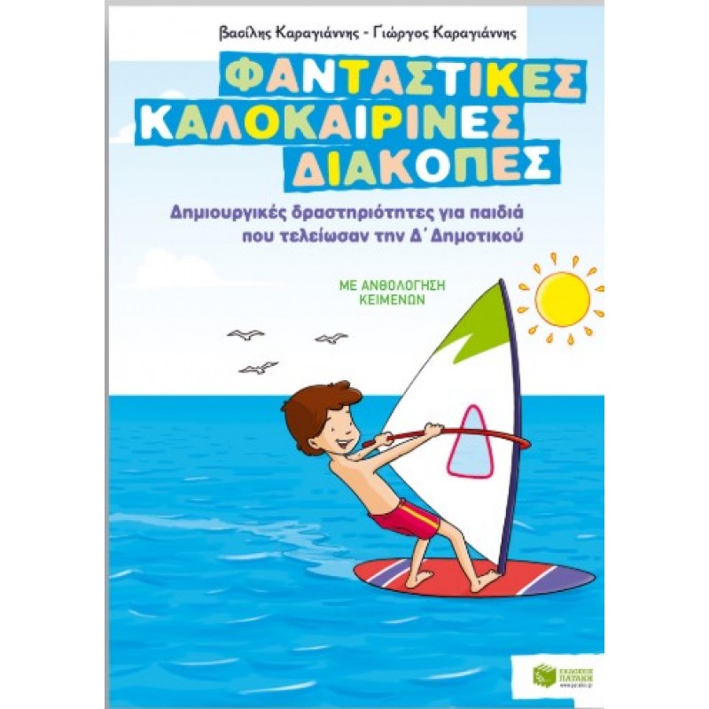 Φανταστικές Καλοκαιρινές Διακοπές – Δημιουργικές Δραστηριότητες Για Παιδιά Που Τελείωσαν Την Δ΄  Δημοτικού  |Βασίλης Καραγιάννης, Γιώργος Καραγιάννης 