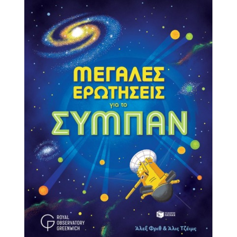 Μεγάλες Ερωτήσεις Για Το Σύμπαν |Alice James Alex Frith 