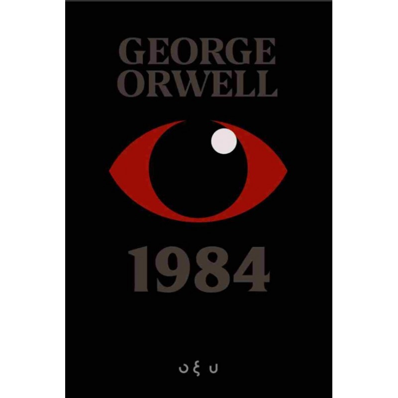 1984 |George Orwell Οξύ
