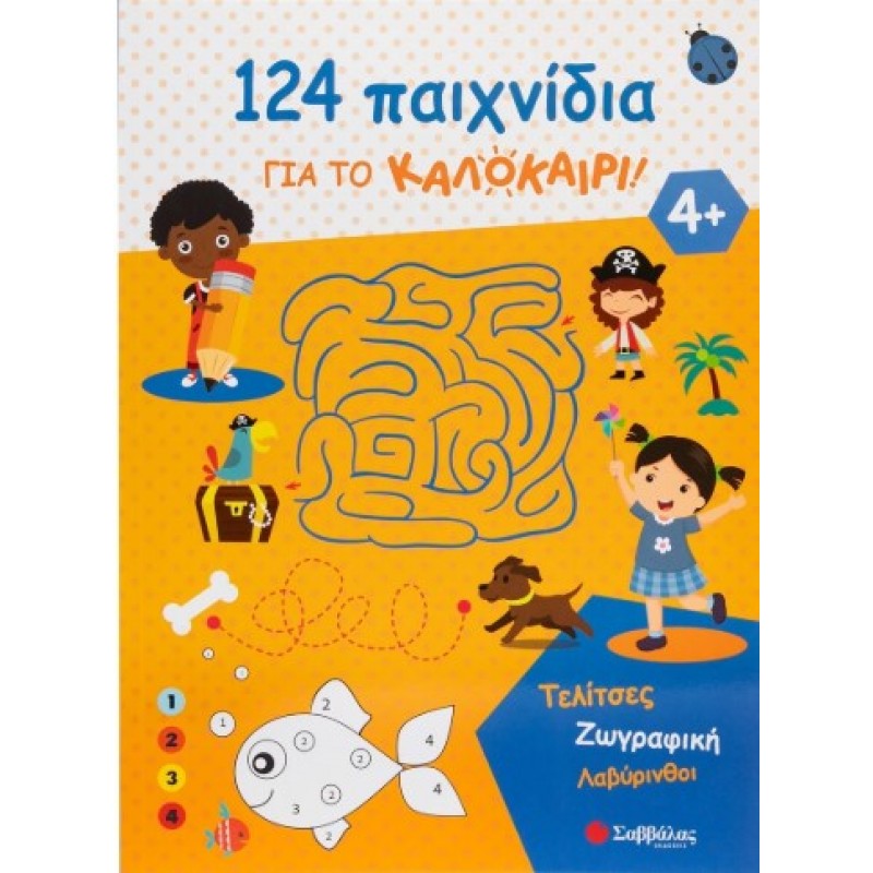124 Παιχνίδια Για Το Καλοκαίρι! Τελίτσες, Ζωγραφική, Λαβύρινθοι |Σαβάλλας