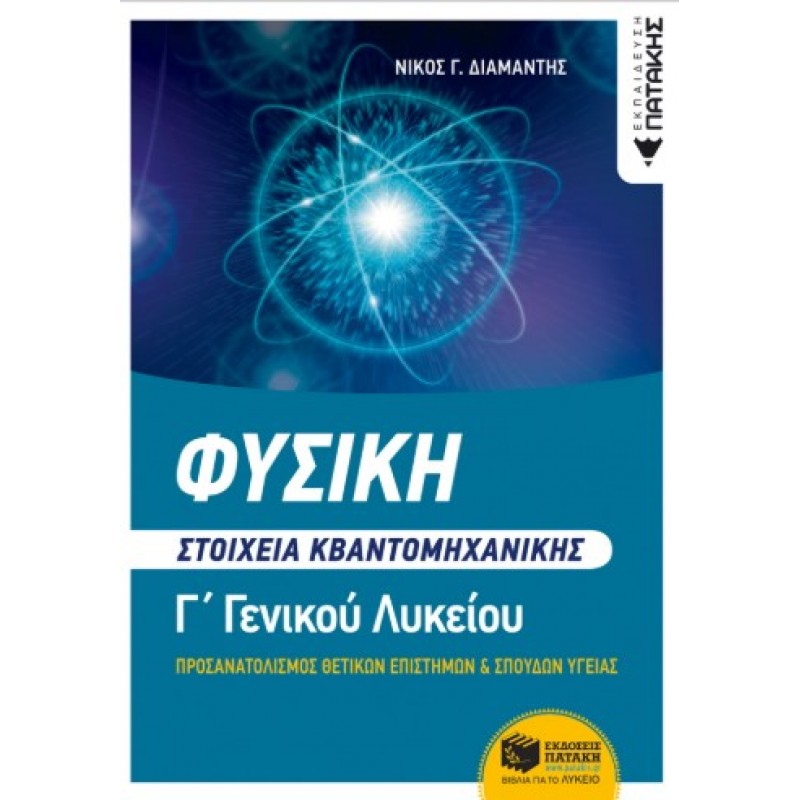 Φυσική Γ’ Γενικού Λυκείου – Στοιχεία Κβαντομηχανικής, Ομάδα Προσανατολισμού Θετικών Σπουδών Και Σπουδών Υγείας |Ν.Γ. Διαμαντής 