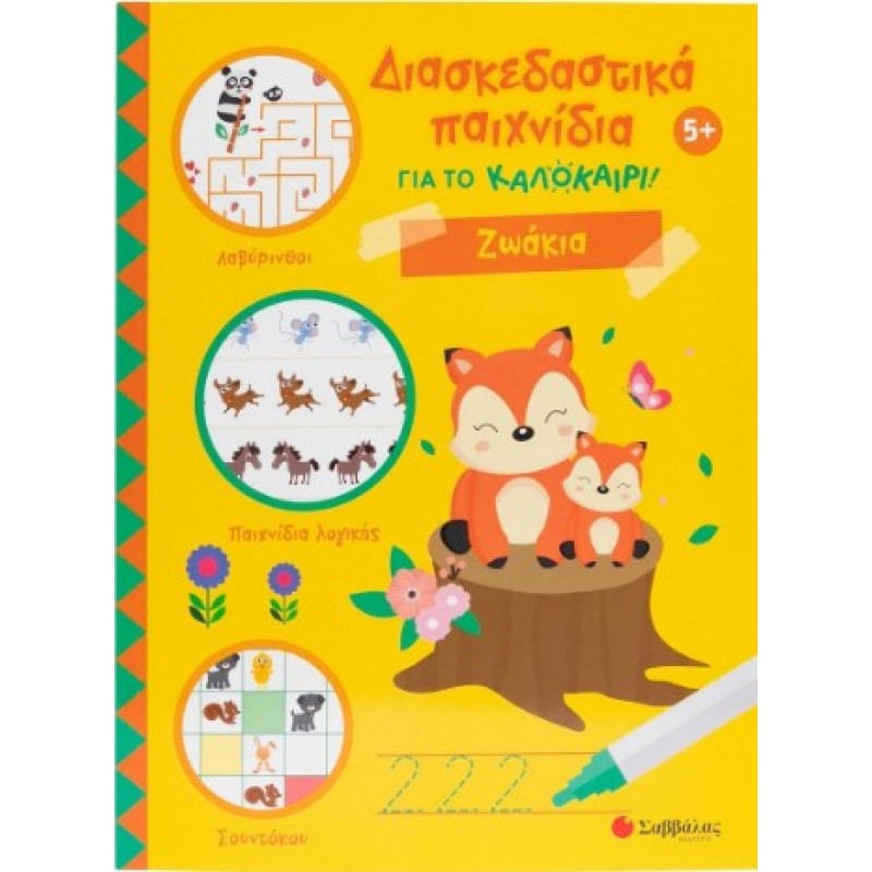 Διασκεδαστικά Παιχνίδια Για Το Καλοκαίρι! Ζωάκια |Σαβάλλας