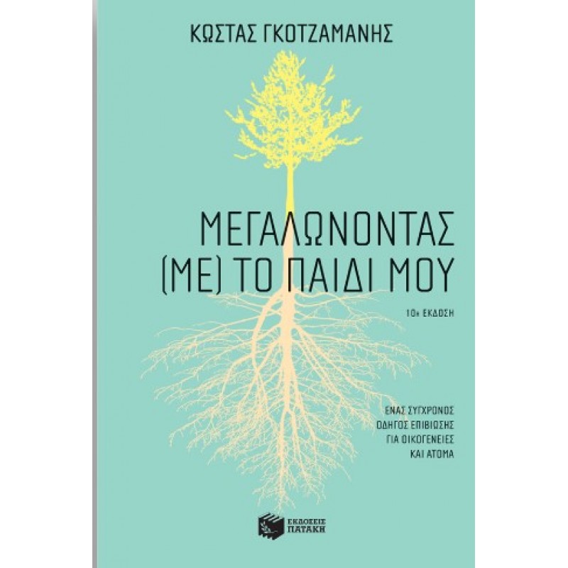 Μεγαλώνοντας (Με) Το Παιδί Μου |Κώστας Γκοτζαμάνης 