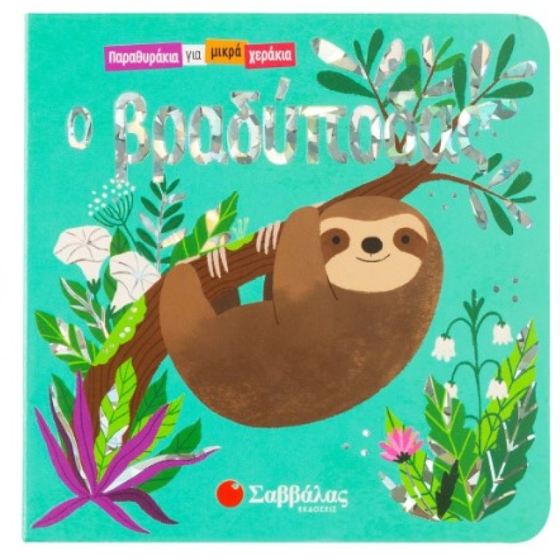 Ο Βραδύποδας - Παραθυράκια Για Μικρά Χεράκια |Ψυχογιός