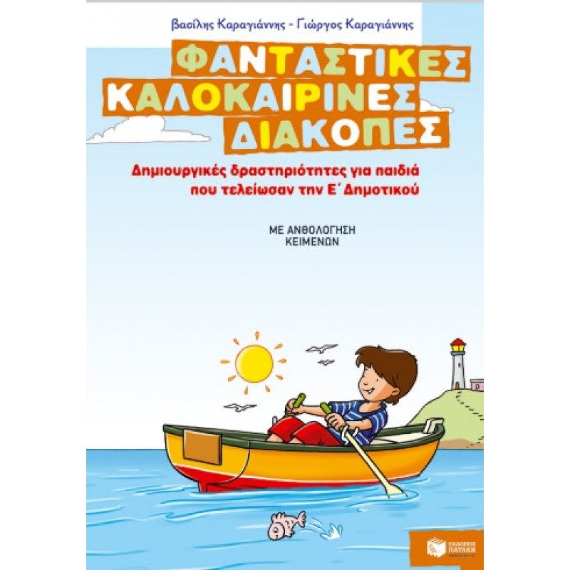 Φανταστικές Καλοκαιρινές Διακοπές – Δημιουργικές Δραστηριότητες Για Παιδιά Που Τελείωσαν Την Ε΄ Δημοτικού  |Βασίλης Καραγιάννης, Γιώργος Καραγιάννης 