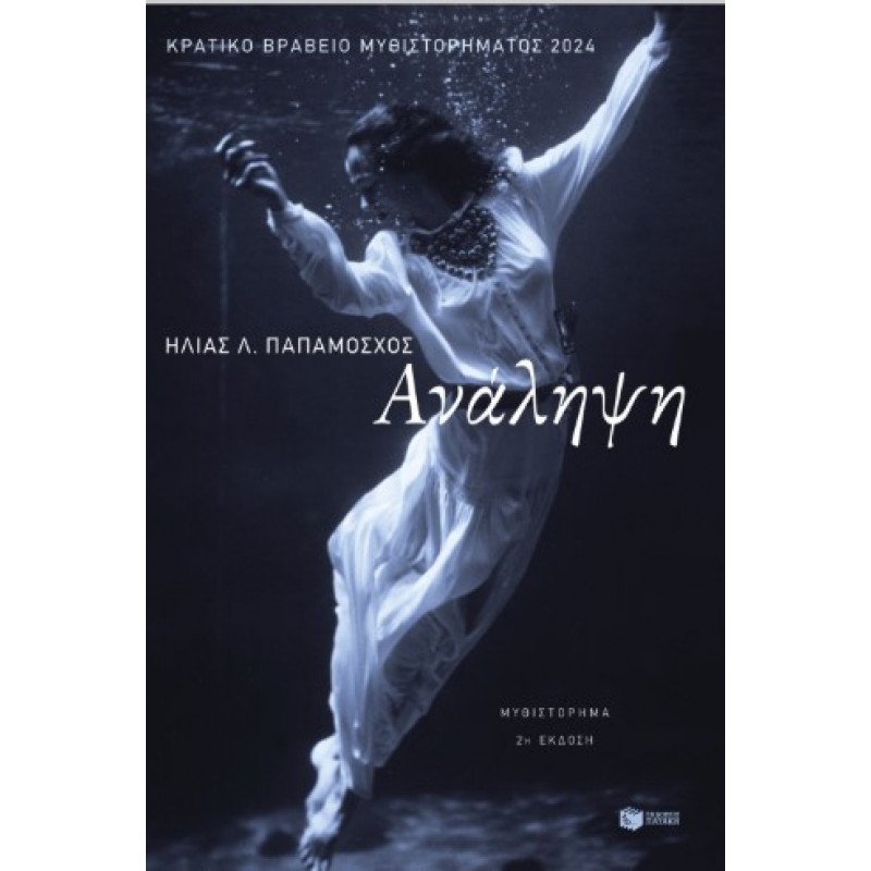 Ανάληψη |Ηλιας Λ. Παπαμοσχος 