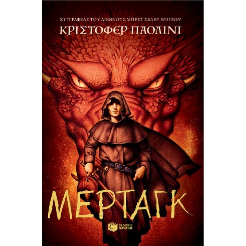 Μέρταγκ (Σειρά: Ο Κόσμος Του Έραγκον, Βιβλίο 5) |Christopher Paolini 