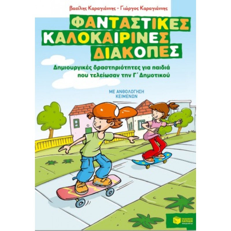 Φανταστικές Καλοκαιρινές Διακοπές – Δημιουργικές Δραστηριότητες Για Παιδιά Που Τελείωσαν Την Γ΄  Δημοτικού   |Βασίλης Καραγιάννης, Γιώργος Καραγιάννης 