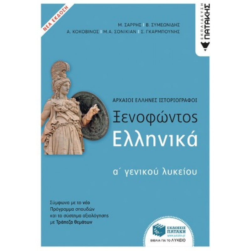 Ξενοφώντος Ελληνικά Α΄  Γενικού Λυκείου (Νέα Έκδοση Σύμφωνα Με Το Σύστημα Αξιολόγησης Με Τράπεζα Θεμάτων) |Μ. Σαρρής, Β. Συμεωνίδης, Α. Κοκοβίνος, Μ. Α. Σονικιάν Σ. Γκαρμπούνης 