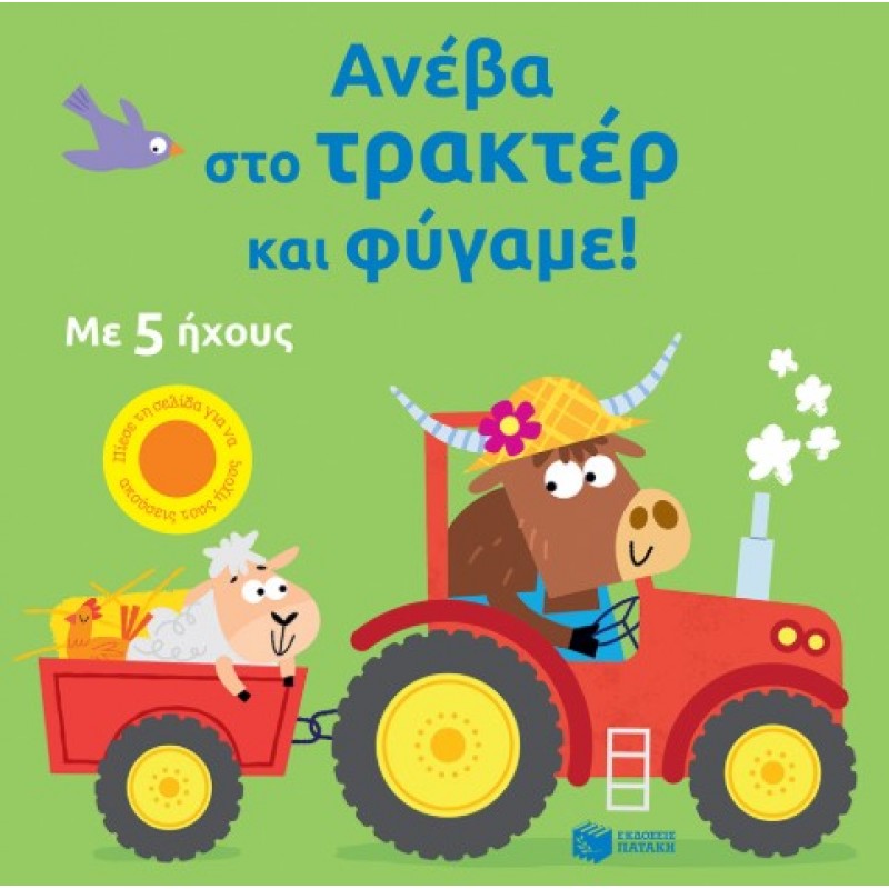 Ανέβα Στο Τρακτέρ Και Φύγαμε! |Sam Taplin 