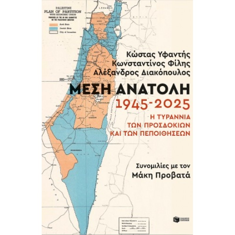Μέση Ανατολή: 1945-2025. Η Τυραννία Των Προσδοκιών Και Των Πεποιθήσεων |Κ. Υφαντής, Κ. Φίλης, Α. Διακόπουλος, Μ. Προβατάς 