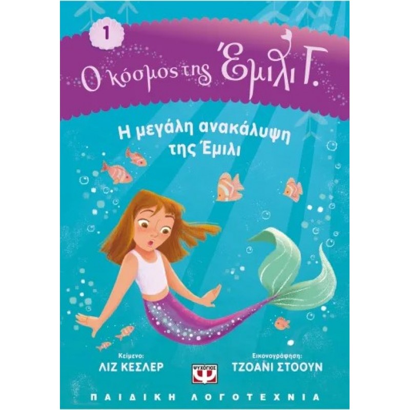 Ο Κόσμος Της Έμιλι Γ. : Η μεγάλη Ανακάλυψη Της Έμιλι |Λιζ Κέσλερ